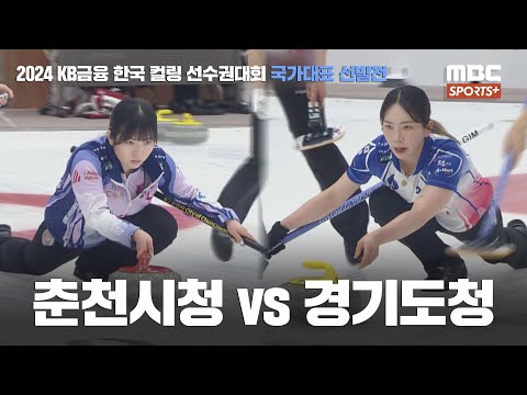 [2024 KB금융 한국 컬링 선수권대회 국가대표 선발전] 춘천시청 vs <strong>경기도청</strong> I 여자부 예선 2024.06.10
