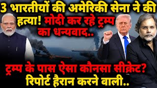 Modi & America: 3 भारतीयों की हत्या! मोदी कर रहे धन्यवाद.. ट्रम्प के पास कौनसा सीक्रेट?