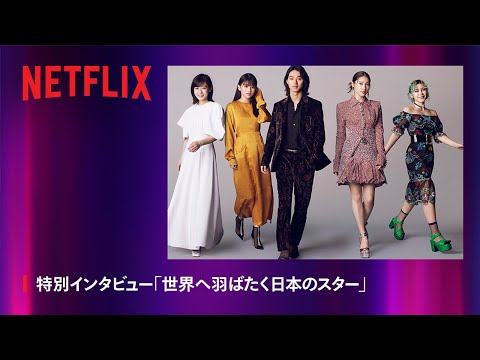 特別インタビュー「世界へ羽ばたく日本のスター」- Netflix