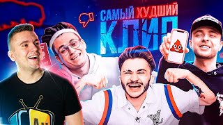 Егор Крид – Самый Худший Трек feat.  Джарахов, Buster