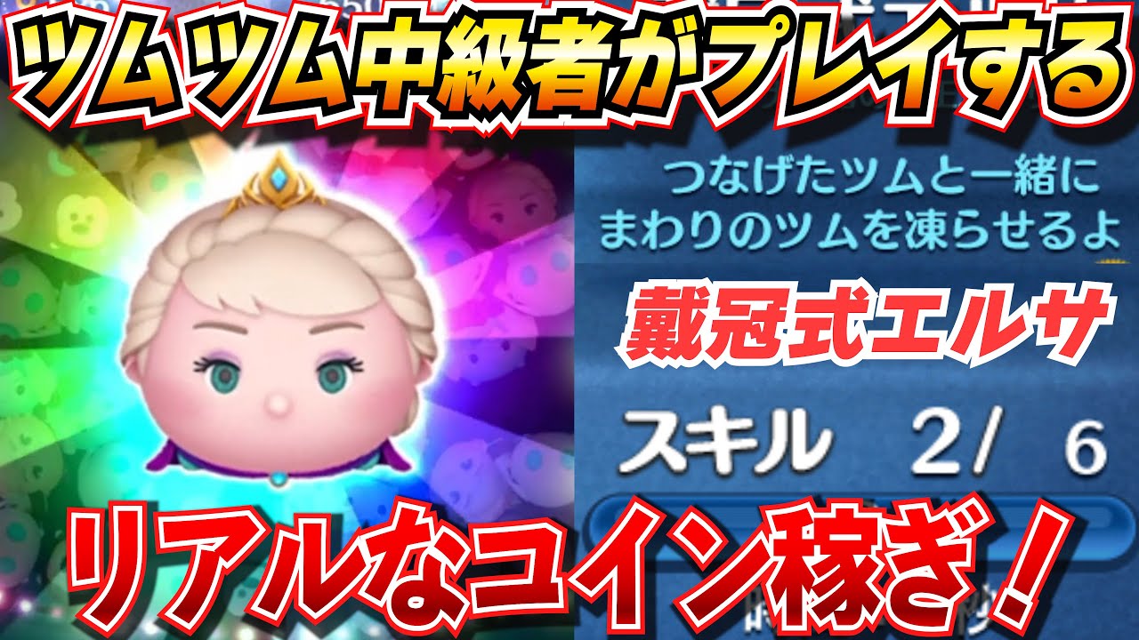 【ツムツム】戴冠式エルサ『スキル2』リアルなコイン稼ぎ！！【中級者】