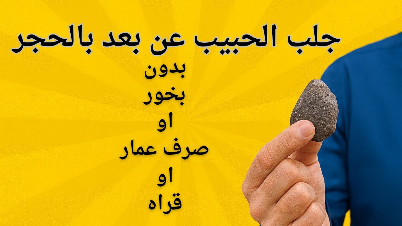 سر الجلب بالحجر | الطريقة الأسهل والأقوى للصلح والمحبة والطاعة والتهييج عن بُعد