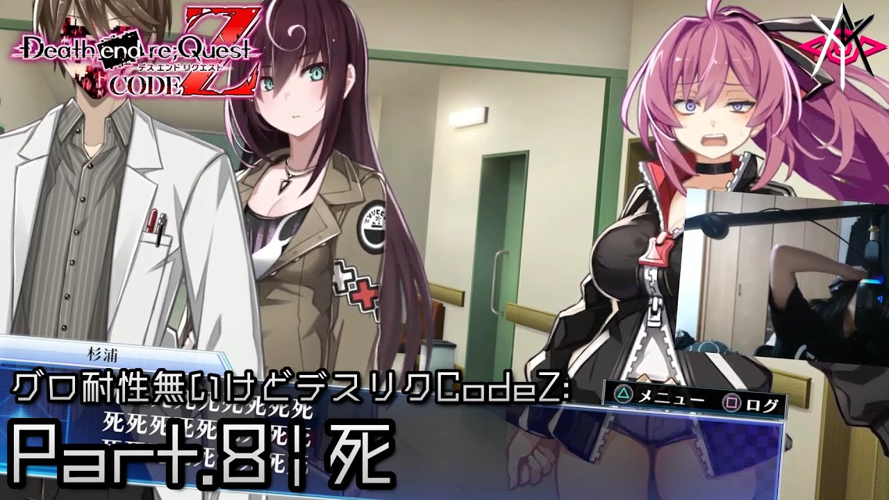 死 | デスエンドリクエスト Code Z - グロ耐性無いけどデスリクCode Z