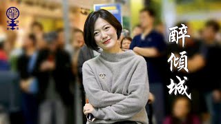 《啱FEEL網紅歌》EP7 :《醉傾城》