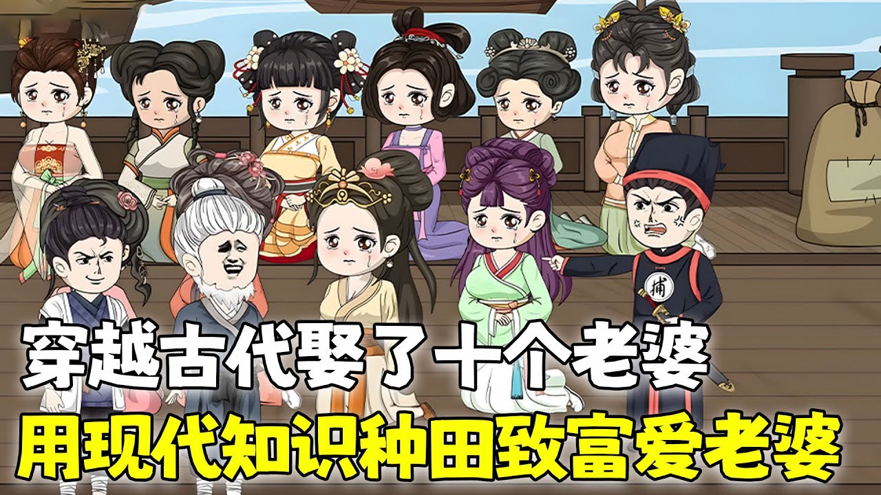 沙雕動畫🌸 小伙穿越古代，遇到县衙免费发老婆，不要彩礼，这个小伙直接领了10个。 《穿越古代娶了十个老婆，用现代知识种田致富爱老婆》#穿越 #古代 #种田 #沙雕动画 #南风故事会