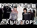 【総額50万円越え】 今年ホンマに買ってよかった服10選