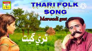 #thari geet marwadi songhttps://youtu.be/4qFZnVCirC0?si=XnQpvf_ZsnREPLs4۔ #https://youtu.be/E5q-PiGD