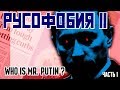 РУСОФОБИЯ 11 - Who is MR.Putin?  Хроники начала 2000-х.