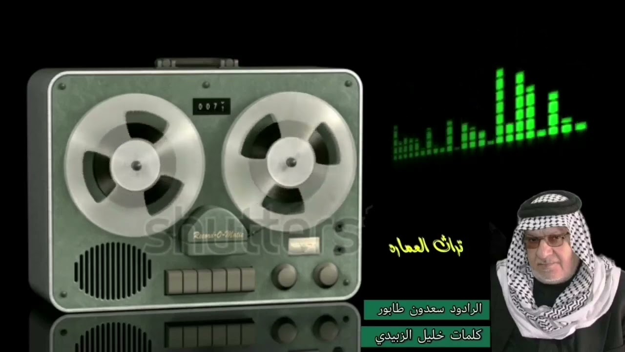 سعدون طابور قصيدة من تراث العماره الشاعر خليل الزبيدي