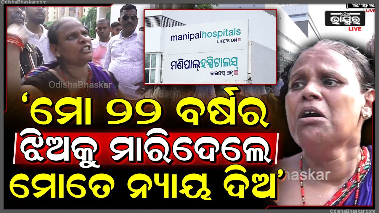 ଲକ୍ଷଲକ୍ଷ ଟଙ୍କା ଲୁଟିକି ମୋ ୨୨ ବର୍ଷର ଝିଅକୁ ମାରି କହୁଛନ୍ତି ଯେ ପିଲା ବଞ୍ଚିଛି , ପୋଲିସ ବାବୁ ମୋତେ ନ୍ୟାୟ ଦିଅ