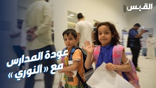 متطوعو جمعية عبدالله النوري الخيرية ينشرون البهجة بتوزيع الحقائب الدراسية على الأطفال