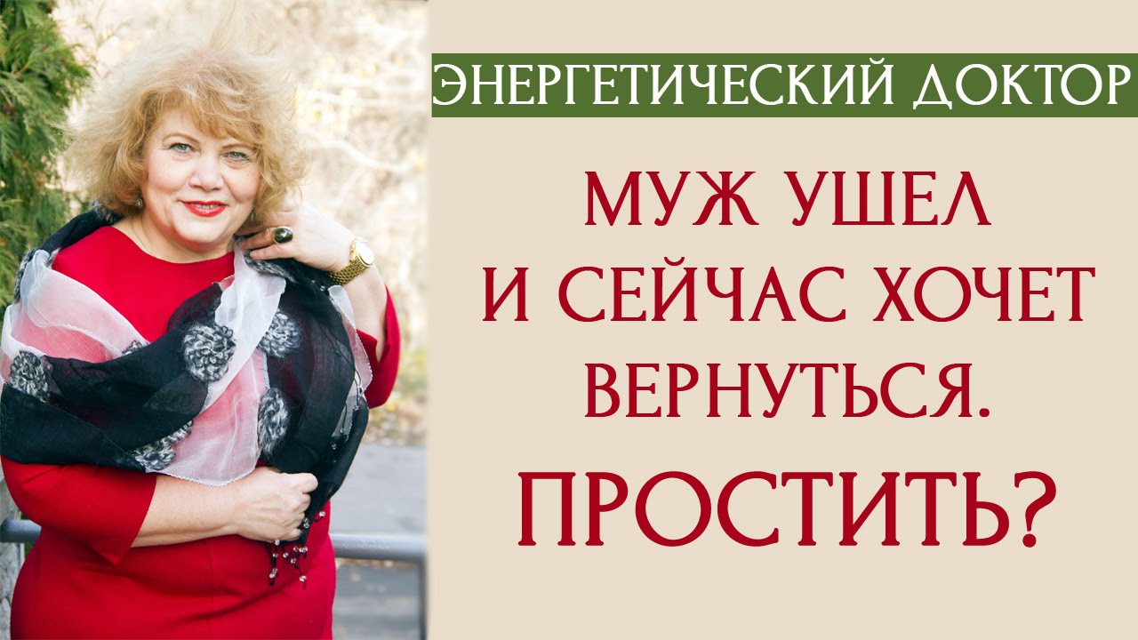 Энергетический доктор: Муж ушел из семьи, но сейчас хочет вернуться