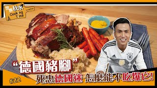 德國豬腳| 聚餐必備的德式風味！【世界秋永CookingTime】 