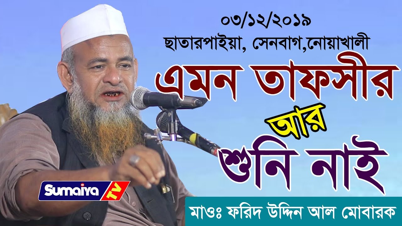 এমন সুন্দর বয়ান আর শুনেন নাই | Bangla Waz 2020 | আল্লামা ফরিদ উদ্দিন আল মোবারক