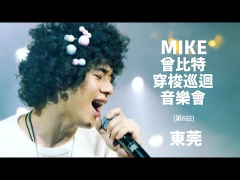 Mike曾比特穿梭巡迴音樂會 [第6站] 東莞 2023.10.21