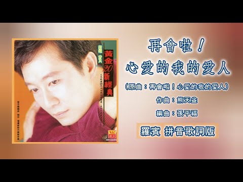【CD音源】罗宾 Robin - 再会啦！心爱的我的爱人（拼音歌词版）【黄金20新经典】