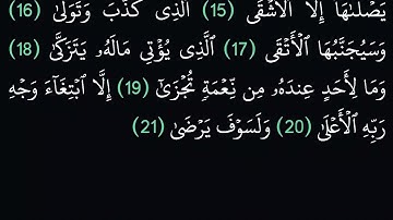 (92) سورة الليل مكتوبة كاملة بخط واضح بدون صوت للقراءة والحفظ