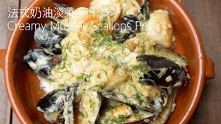 掌握重點，簡單上桌法國開胃菜“奶油淡菜,煎干貝”！Classic French Mussels Recipe