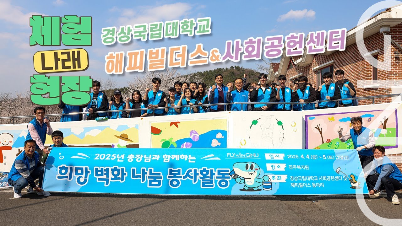 🎬경상국립대 ‘체험나래현장’ ✨ ㅣ제2화 GNU 해피빌더스와 함께한 희망 벽화 나눔 봉사활동
