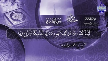 سورة القدر القارئ وليد مرعي الشهري