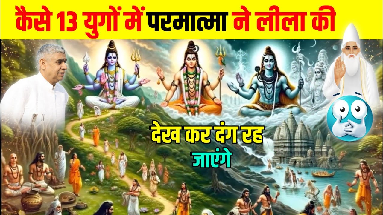 कैसे 13 युगों में परमात्मा ने लीला की देख कर दंग रह जाएंगे?🤔#santrampaljimaharaj #satlokashram
