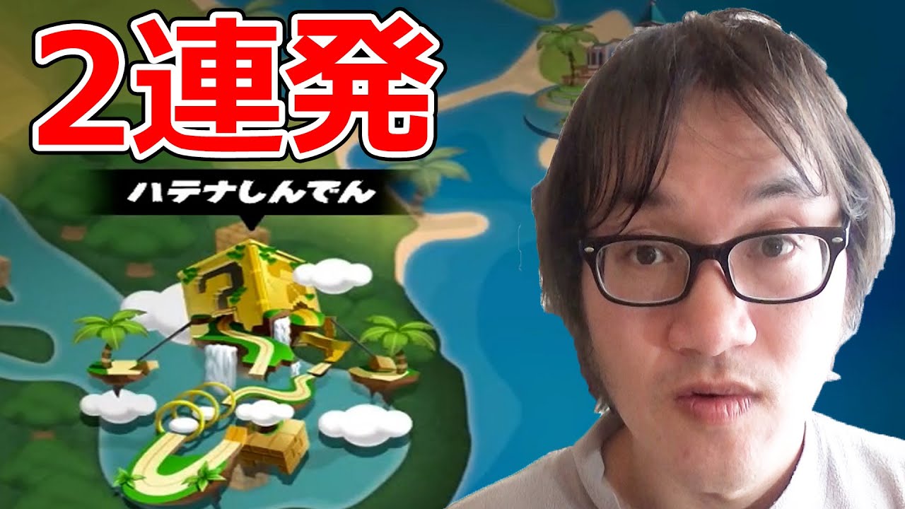 2連続ハテナしんでんが来るのか… こんなこともあるんだな… ジョウトクのマリオカートワールド実況
