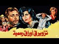 موسيقي فيلم تزوير في اوراق رسميه لجمال سلامه ١٩٨٤