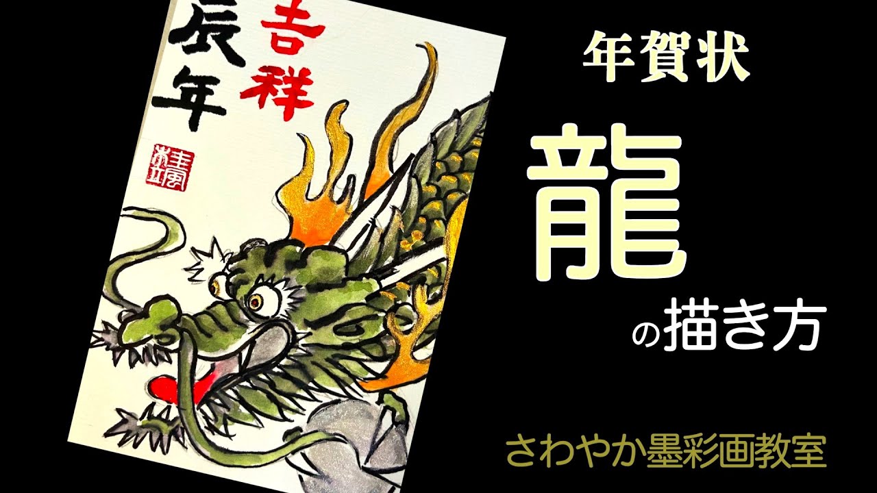 年賀状「龍の描き方」No1 - YouTube