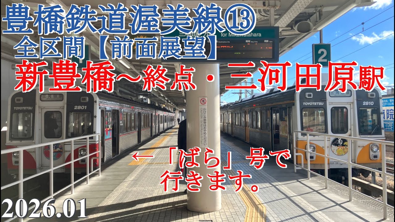 豊鉄渥美線⑬全区間【前面展望】新豊橋～終点・三河田原駅