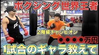 【対談】ボクシング世界チャンピオンの1試合のファイトマネーがとんでもない金額だった！！