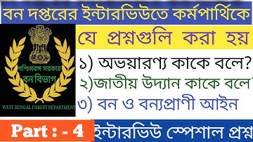bana sahayak interview /বন সহায়ক ইন্টারভিউ / বন সহায়ক gk/ bana sahayak gk/forest interview