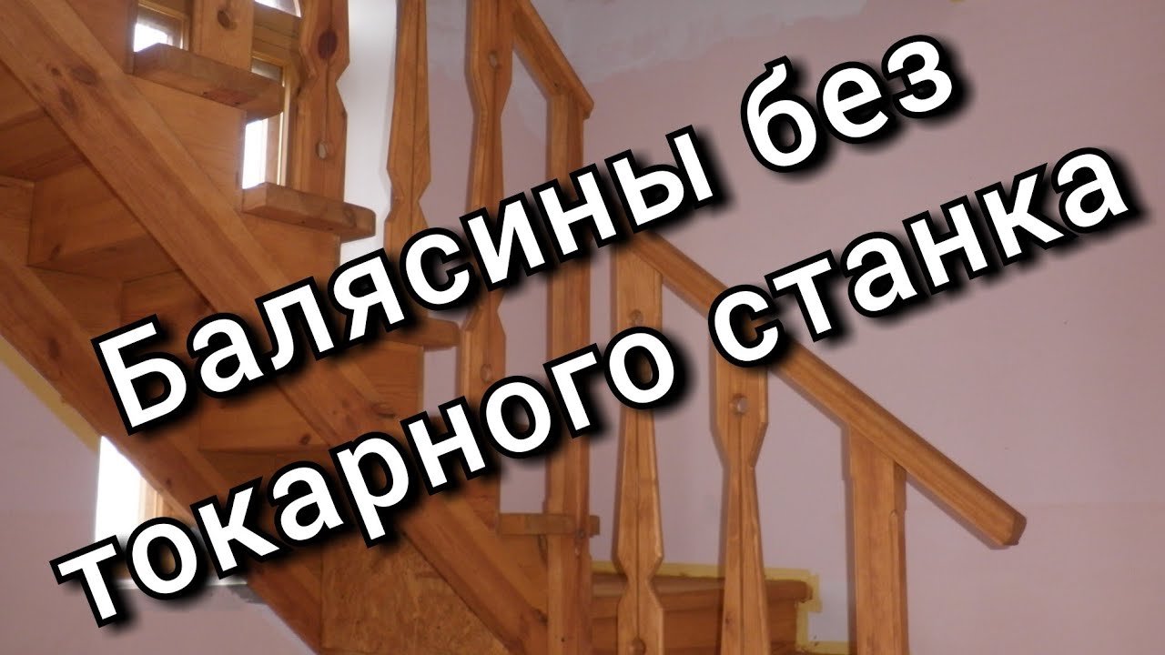 Балясины для лестницы без токарного станка - YouTube