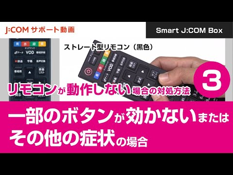 Smart J Com Box リモコンが動作しない場合の対処方法 一部のボタンが効かないまたはその他の症状の場合 ストレート型リモコン 黒色 Youtube