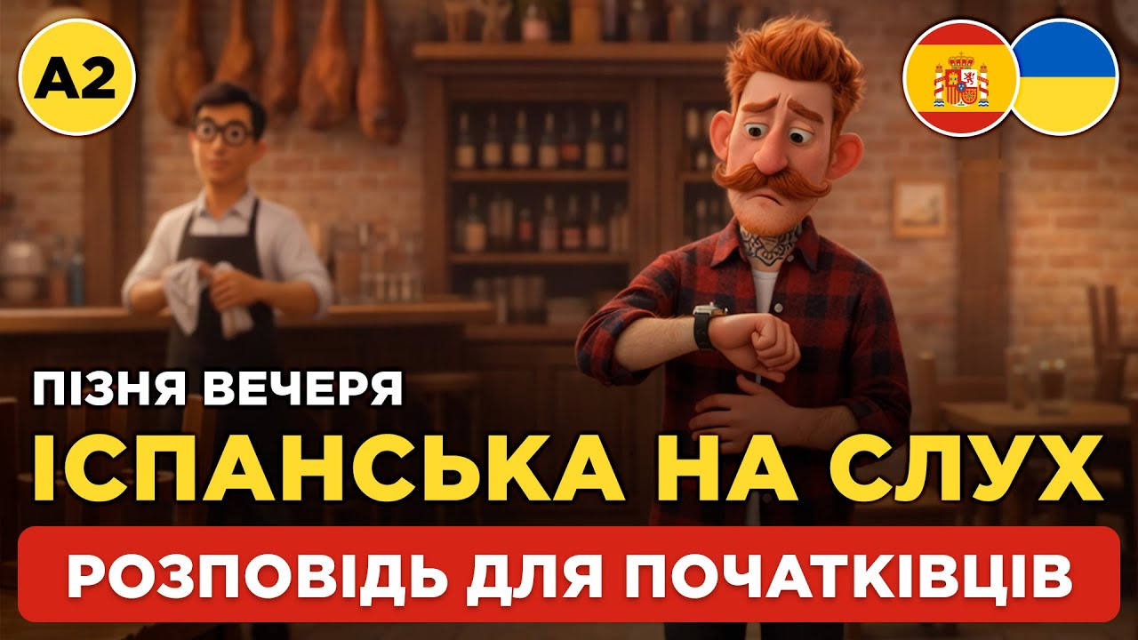 Почни розуміти іспанську на слух | Слухаємо просту розповідь для початківців | 🍽️ La Cena Tarde (A2)