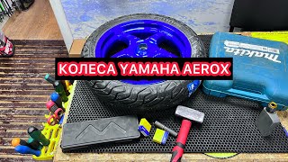 ВСЕ РАЗМЕРЫ КОЛЁС YAMAHA AEROX