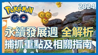 【Pokemon Go】永續發展週全解析! 捕抓重點及相關指南｜ep108