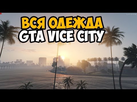 Видео: ВСЯ ОДЕЖДА ТОММИ ВЕРСЕТТИ В GTA VICE CITY