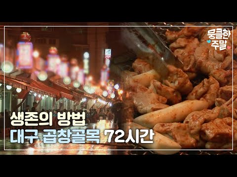 [뭉클한 주말🥰 #60] 생존의 방법 - <strong>대구</strong> 곱창골목 72시간 [다큐3일 | <strong>KBS</strong> 20111106 <strong>방송</strong>]