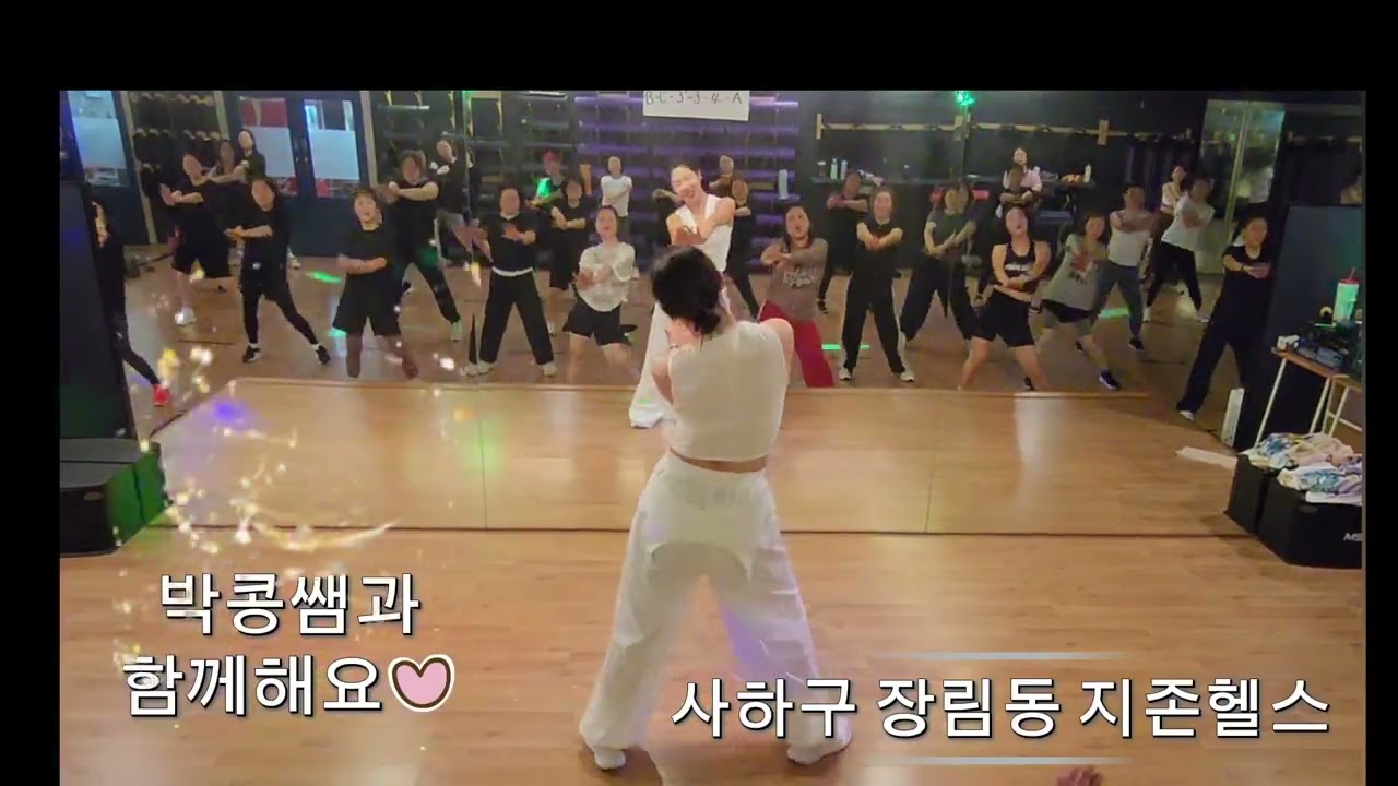 #첫눈에 반해버린 사람아 #박서진 #사하구 장림동 #지존헬스에서 #박콩쌤과 즐기는 #다이어트댄스 수업!  #다이어트댄스 춤추고 살빼자! 💃 #썸머리쌤 안무 #쏭언니댄스 참고