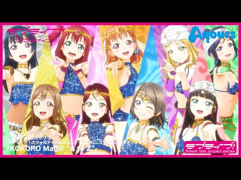 Aqours  「KOKORO Magic “A to Z”」CGアニメーションPV フルVer.