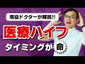 【現役ドクターが解説】医療ハイフはタイミングが命！？