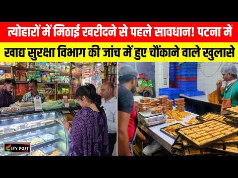 मिठाई खरीदने से पहले सावधान! पटना में खाद्य सुरक्षा विभाग की जांच में हुए चौंकाने वाले खुलासे!