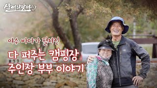 (살어리랏다4) 텃밭 농산물 맘대로 따 드세요! 전남 여수 '다 퍼주는 캠핑장'?! ktv, korea tv, campsite, farming, camping (전라남도 여수)