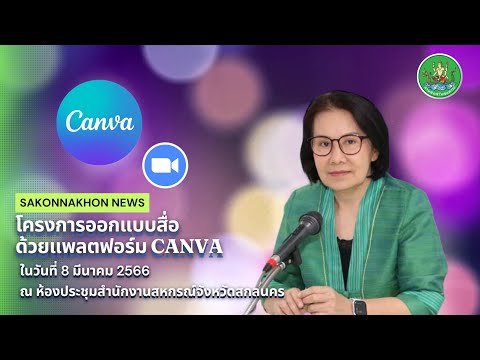 ออกแบบกราฟิกสวยด้วย canva by สำนักงานสหกรณ์จังหวัดสกลนคร NEWS