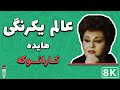 Hayedeh  alame yekrangi 8k farsi persian karaoke       