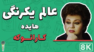 Hayedeh - Alame Yekrangi 8K (Farsi/ Persian Karaoke) | (هایده - عالم یکرنگی (کارائوکه فارسی