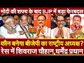 कौन बनेगा BJP का राष्ट्रीय अध्यक्ष ? रेस में शिवराज, धर्मेंद्र प्रधान Modi की शपथ के बाद बड़ा फेरबदल