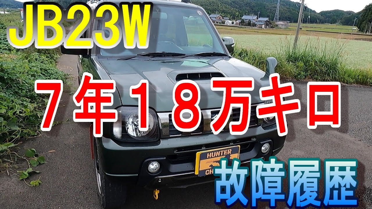 １８万キロ超えの【ジムニー】故障履歴
