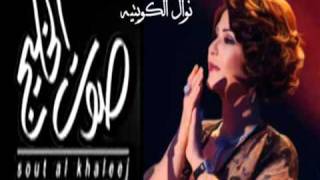 نوال الكويتيه - قول أحبك I صوت الخليج - YouTube.flv