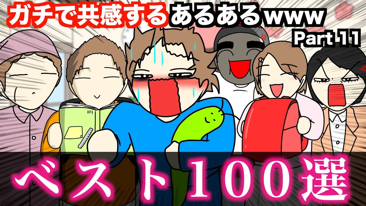 【傑作集】ガチで共感するあるあるwww【ベスト100選】Part 11